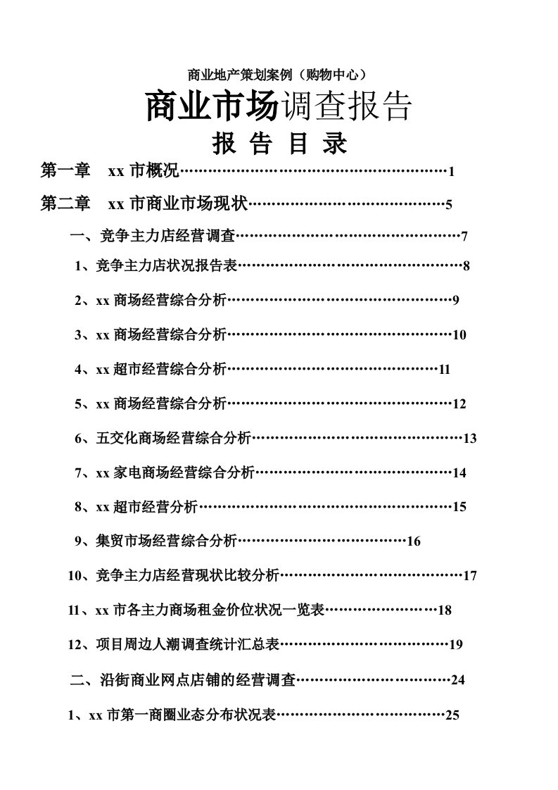 购物中心商业地产策划案