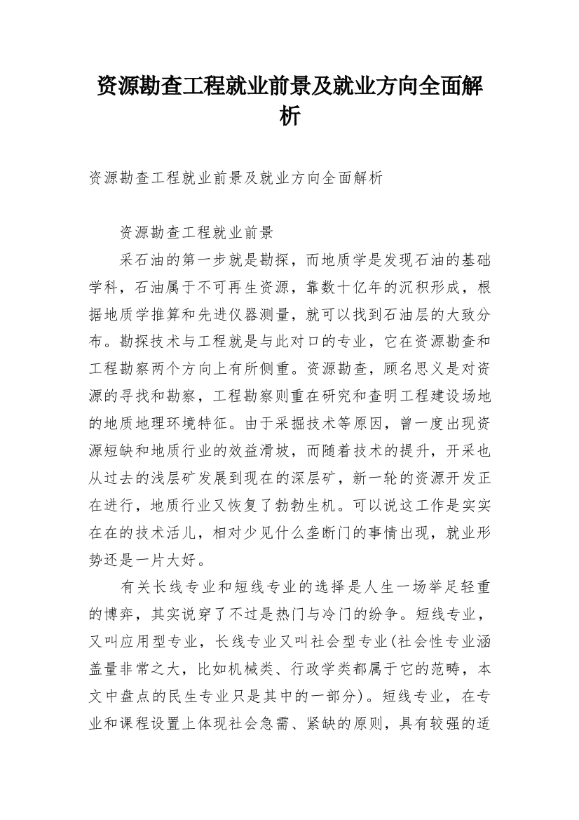 资源勘查工程就业前景及就业方向全面解析