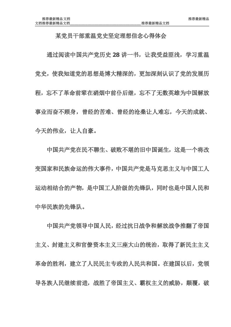 某党员干部重温党史坚定理想信念心得体会（推荐）