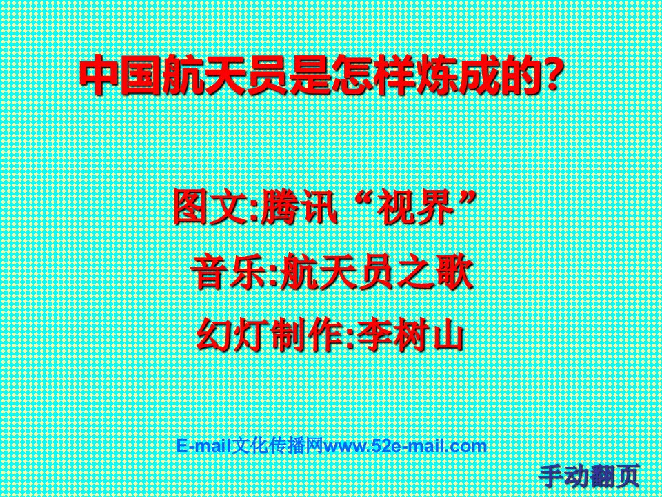 中国航天员是怎样炼成的-PPT课件（精心整理）