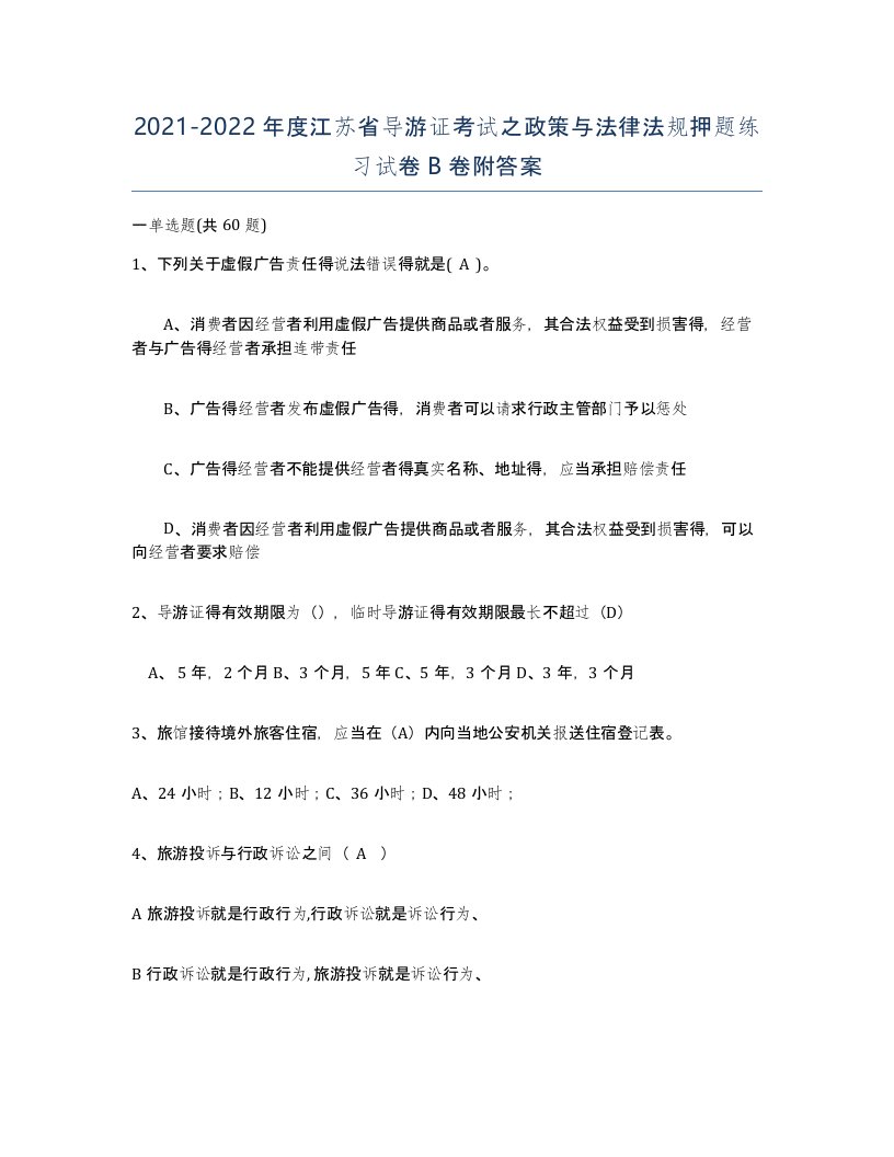 2021-2022年度江苏省导游证考试之政策与法律法规押题练习试卷B卷附答案