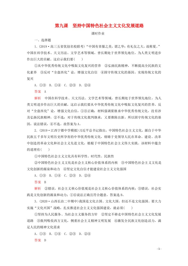 2021高考政治一轮复习第四单元发展中国特色社会主义文化第九课坚持中国特色社会主义文化发展道路课时作业含解析必修3