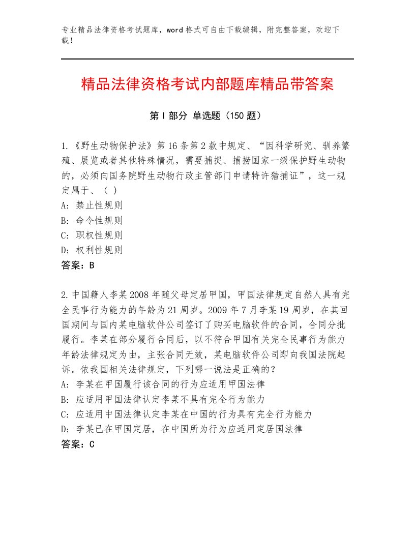 优选法律资格考试完整题库及答案一套