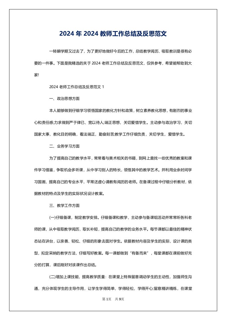 2024年2024教师工作总结及反思范文