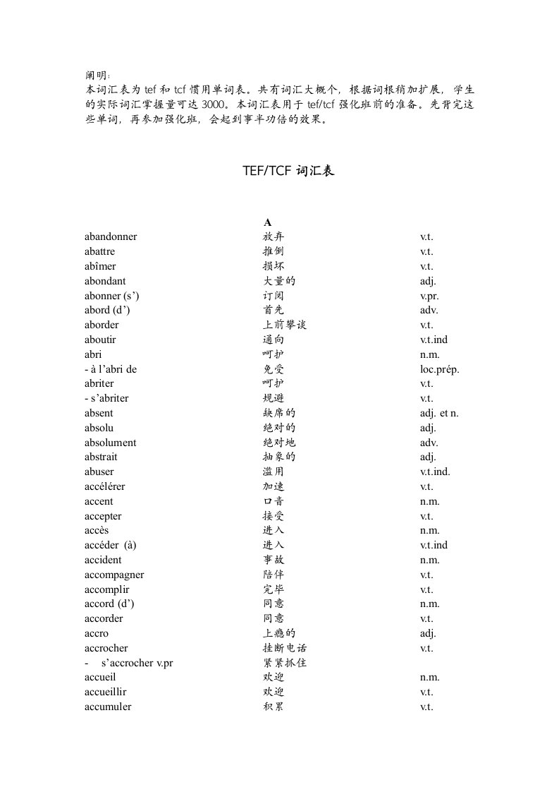 TEF及TCF法语基础词汇表注释完