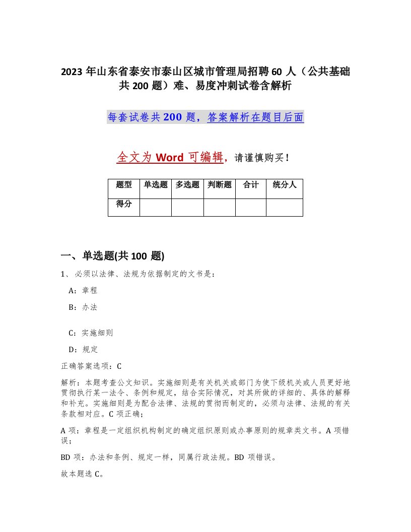 2023年山东省泰安市泰山区城市管理局招聘60人公共基础共200题难易度冲刺试卷含解析