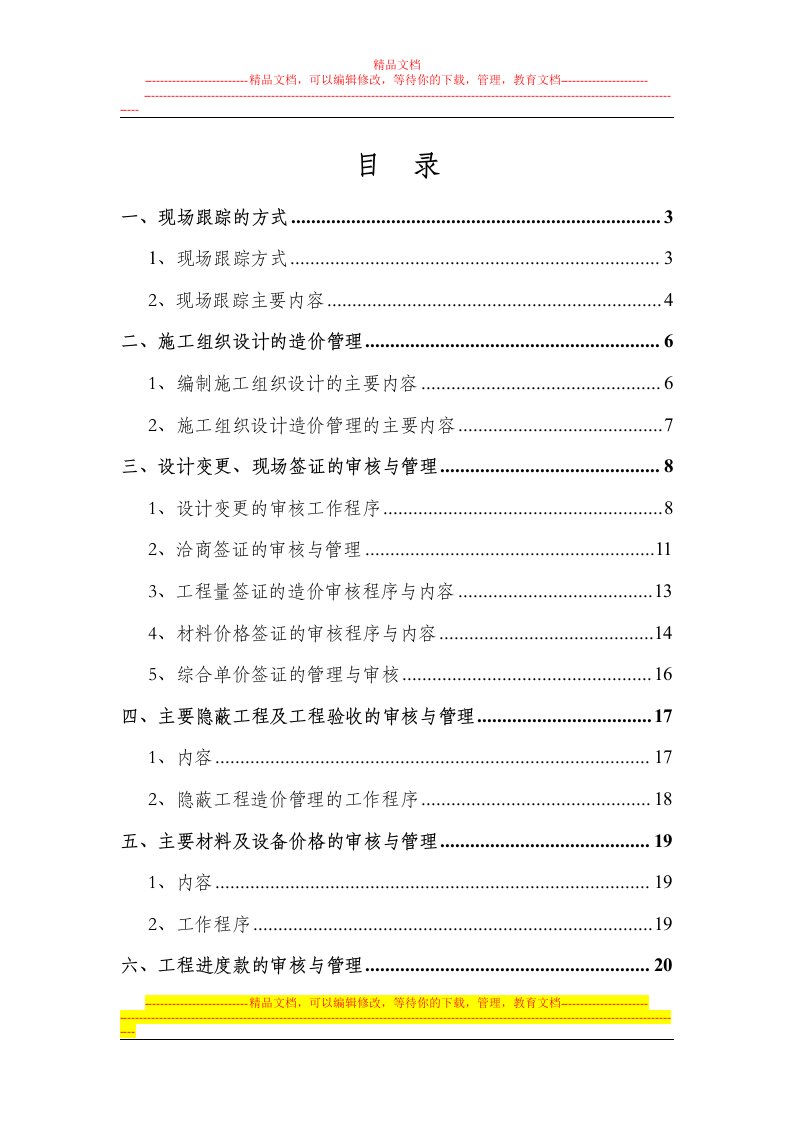 工程造价全过程跟踪审计方案