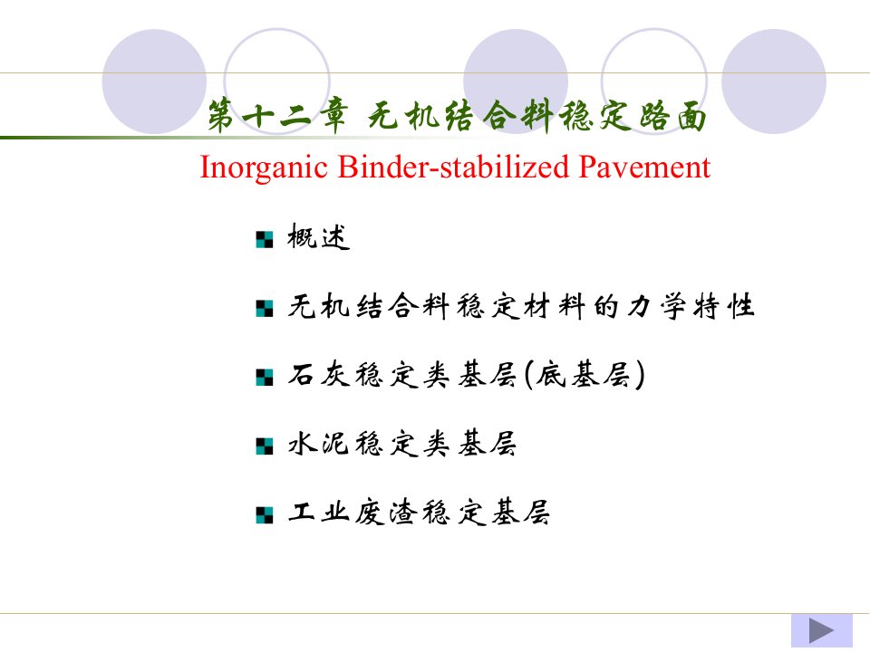 路基路面工程第12章