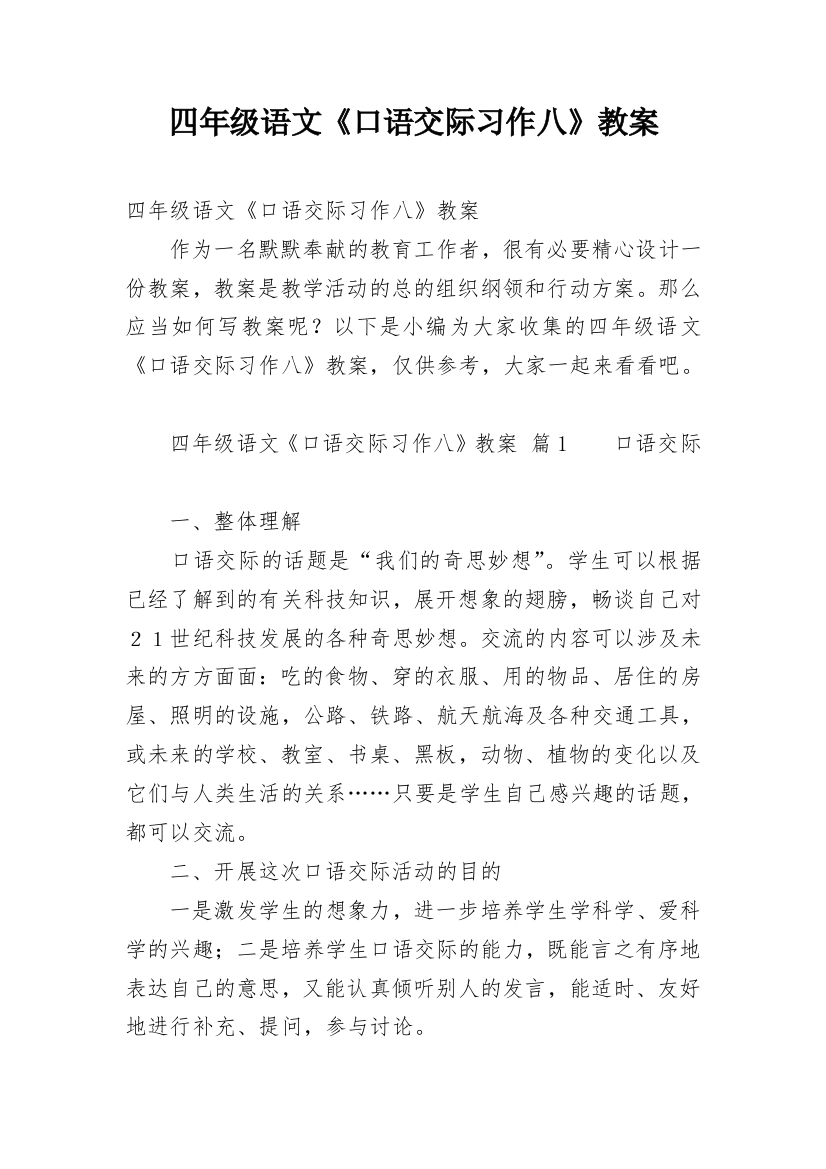 四年级语文《口语交际习作八》教案