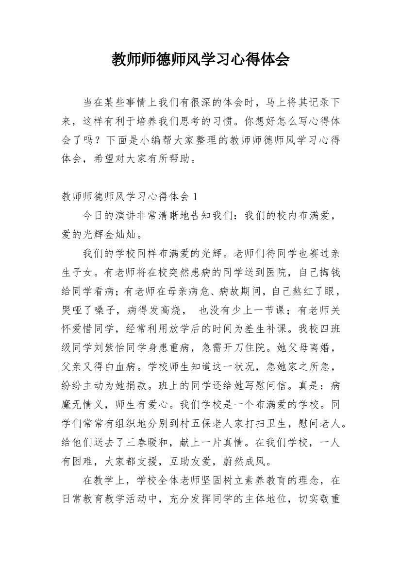 教师师德师风学习心得体会_19