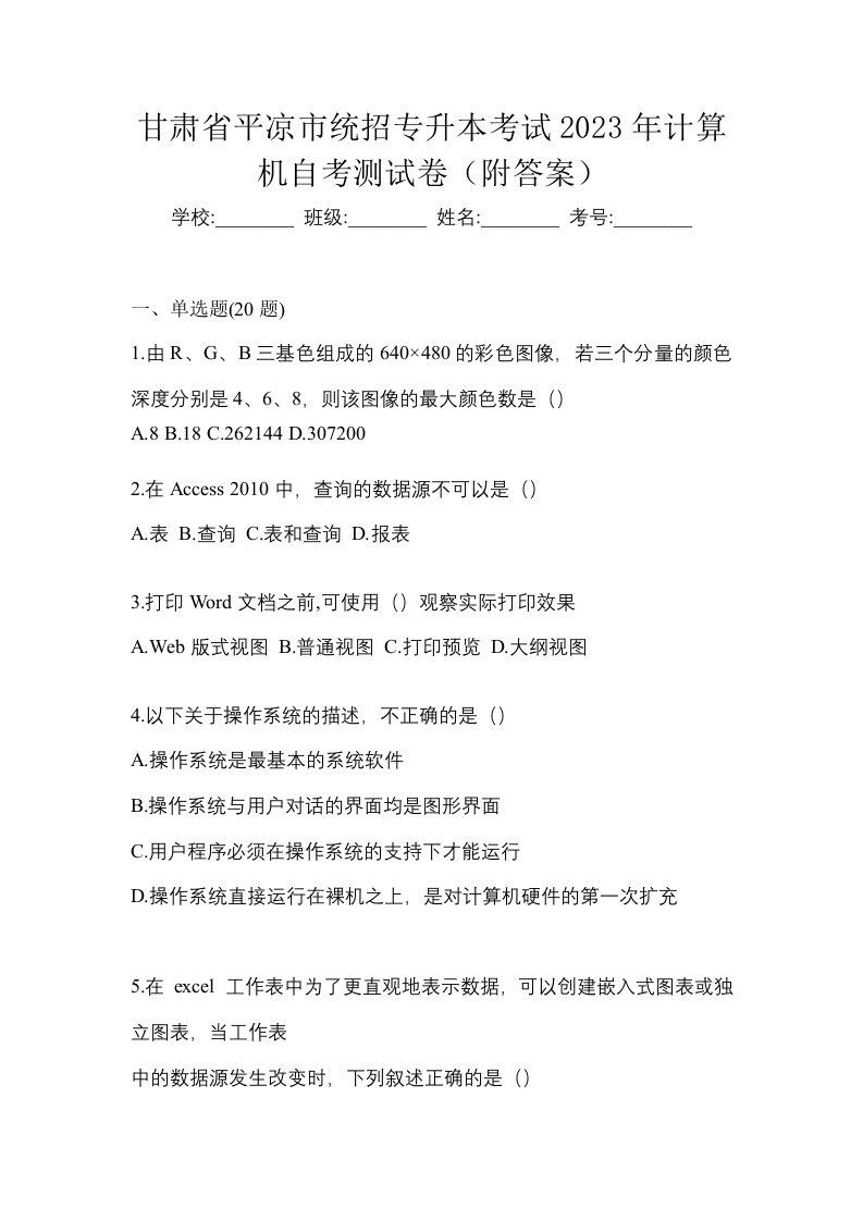 甘肃省平凉市统招专升本考试2023年计算机自考测试卷附答案