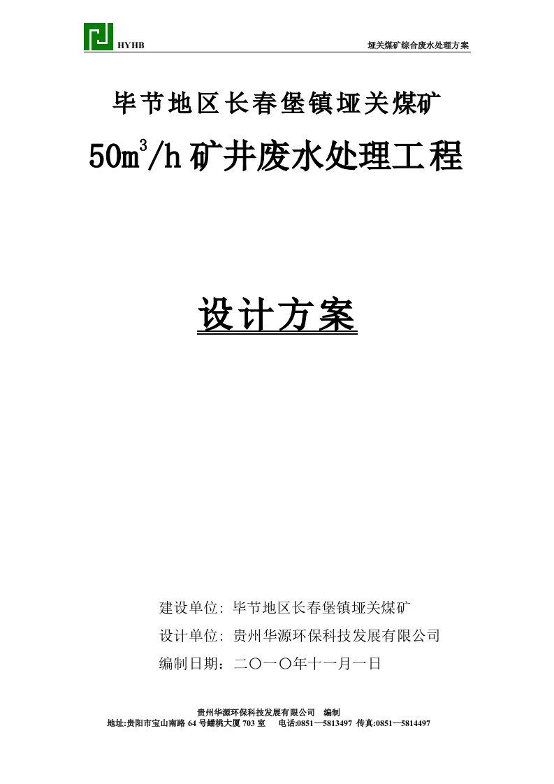 垭关煤矿矿井废水处理方案