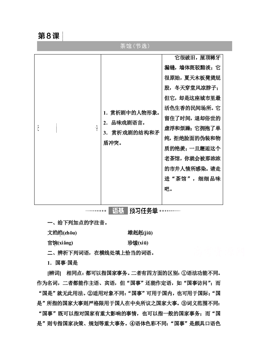 2021-2022学年新教材语文选择性必修下册学案：第2单元　进阶1　第8课　茶馆（节选）