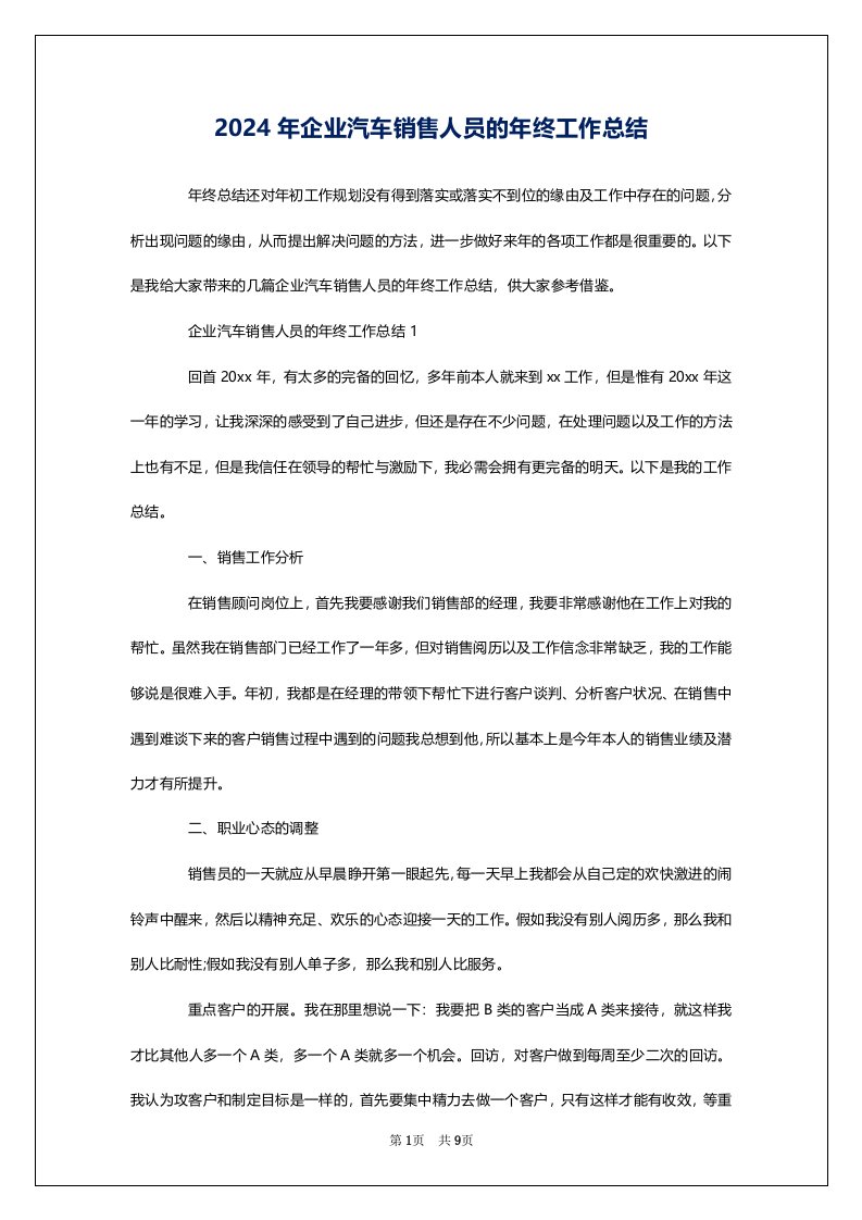 2024年企业汽车销售人员的年终工作总结