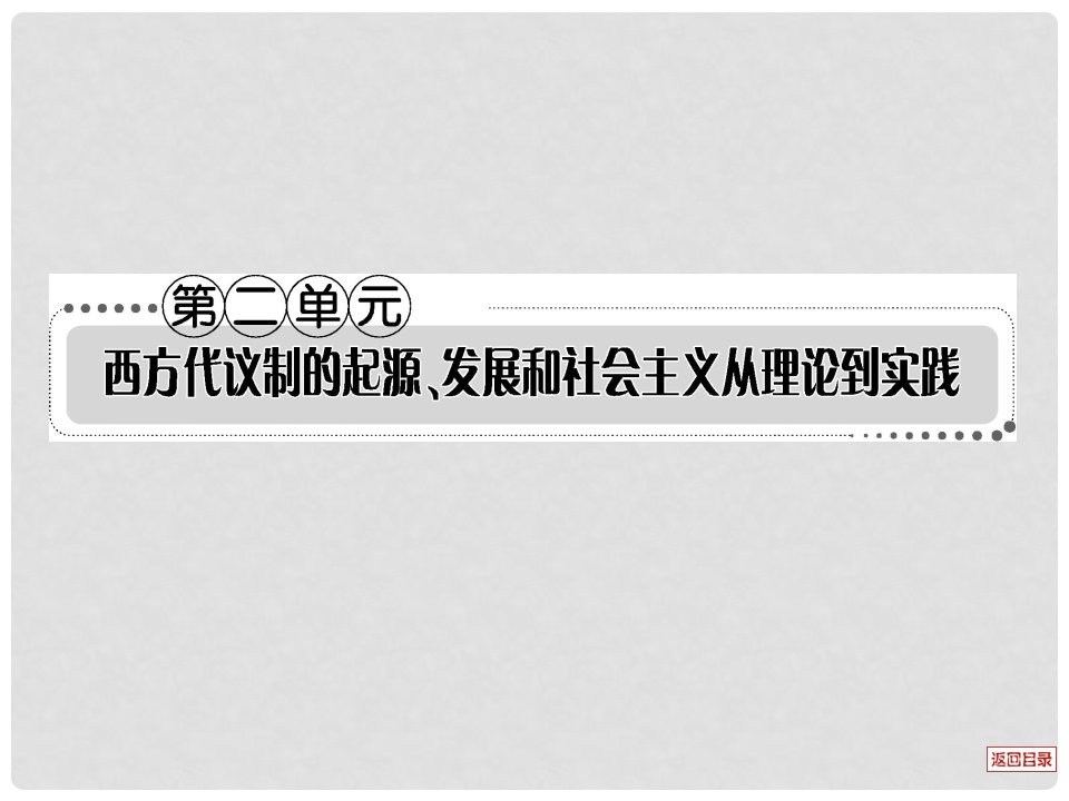 江西省新建二中高三历史一轮复习