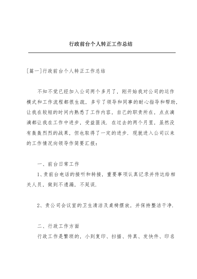 行政前台个人转正工作总结