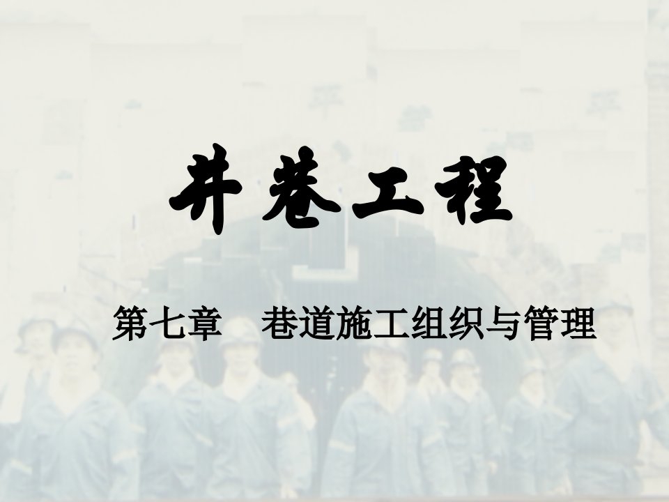 井巷工程PPT课件_煤矿巷道施工组织与管理