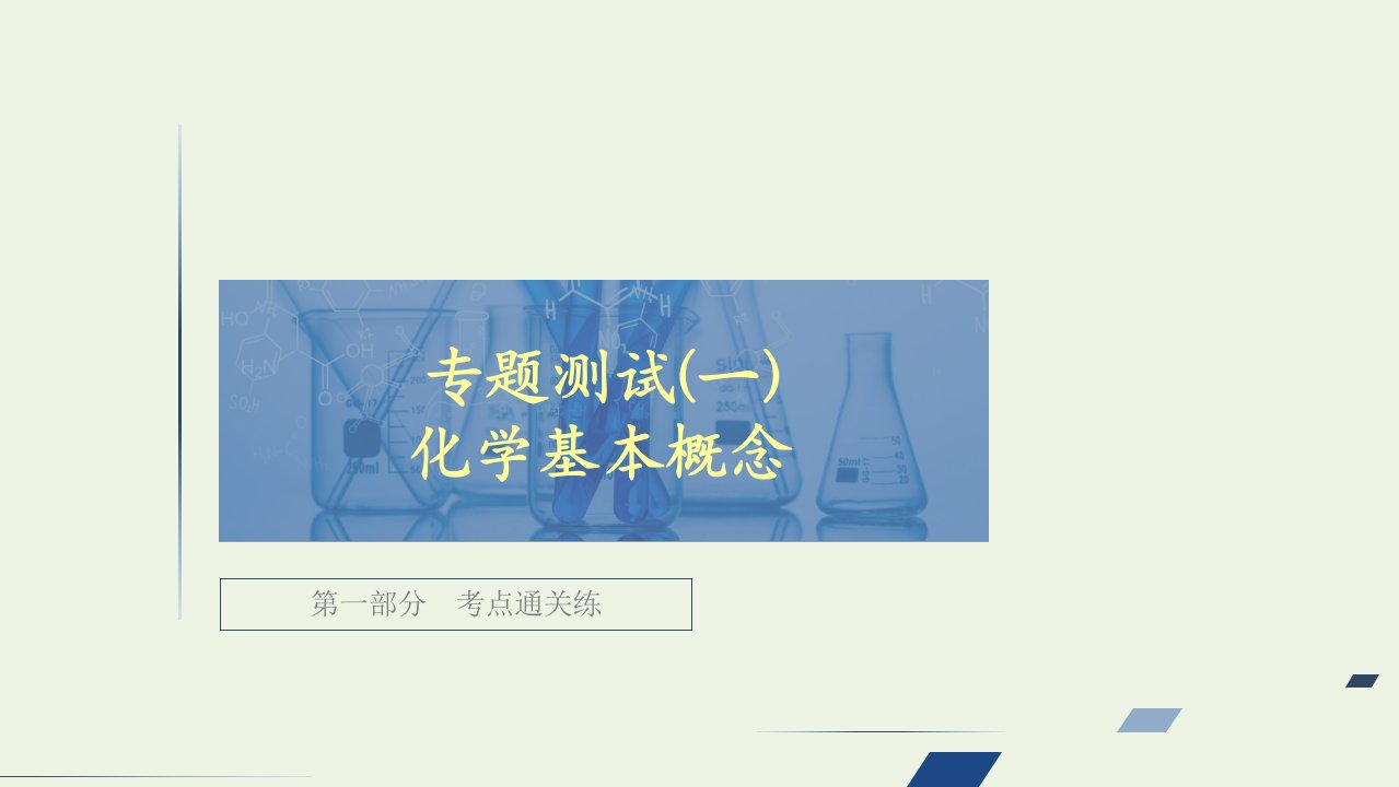 高考化学一轮复习第一部分专题测试一化学基本概念课件