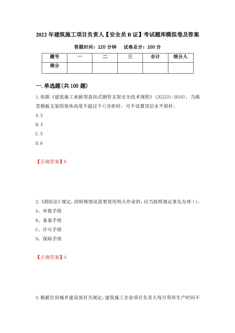 2022年建筑施工项目负责人安全员B证考试题库模拟卷及答案第71卷