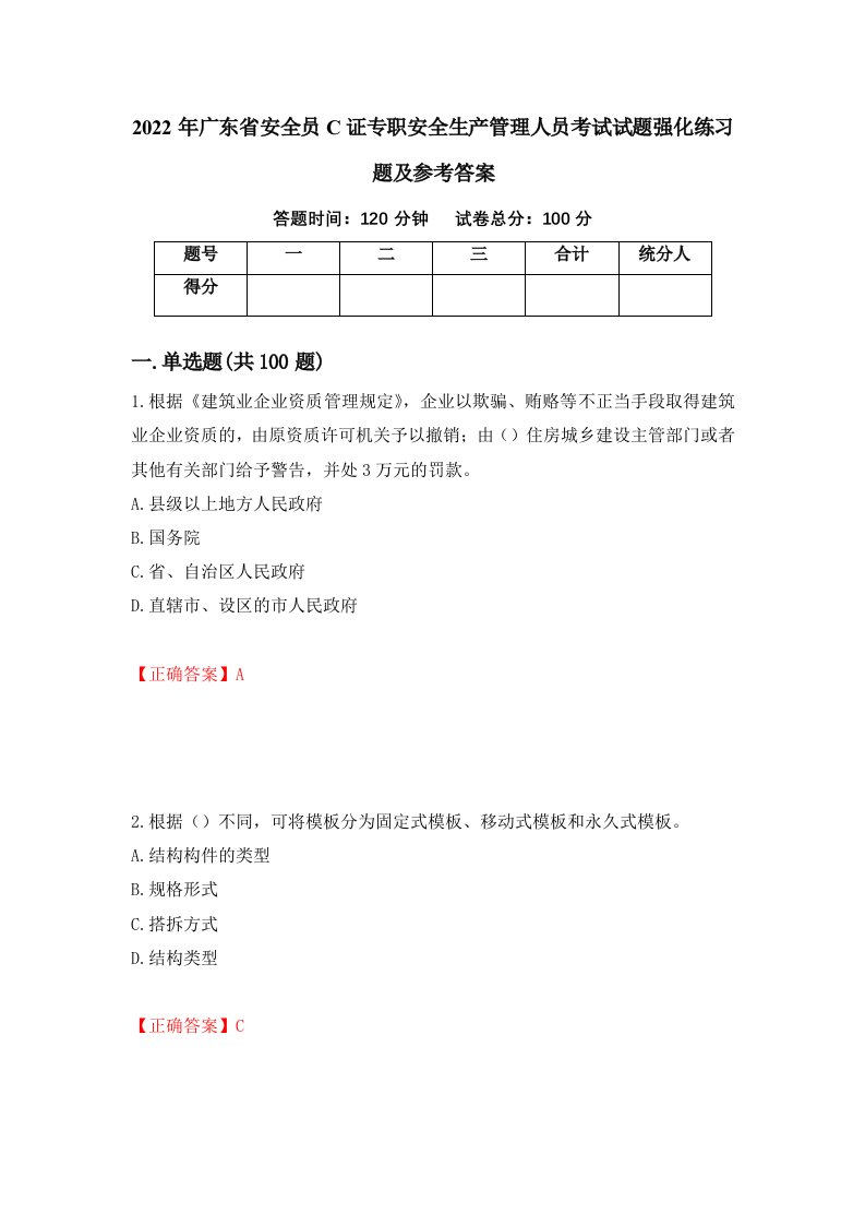 2022年广东省安全员C证专职安全生产管理人员考试试题强化练习题及参考答案55