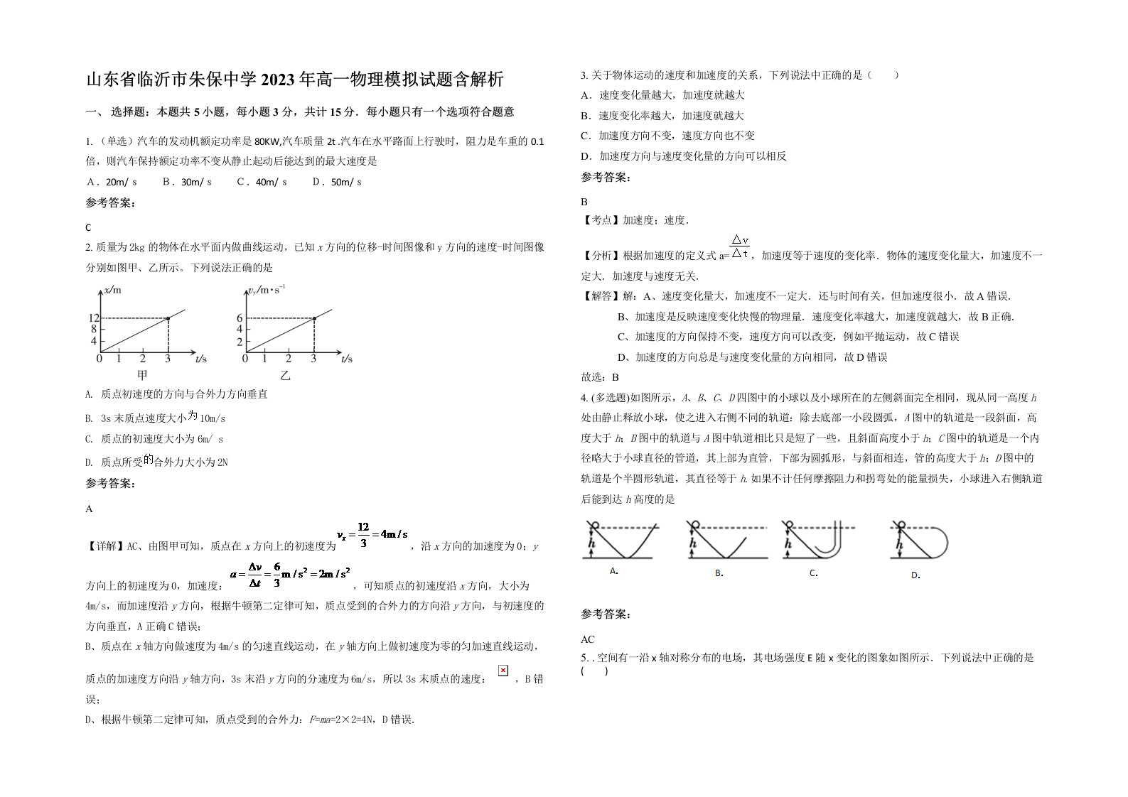 山东省临沂市朱保中学2023年高一物理模拟试题含解析