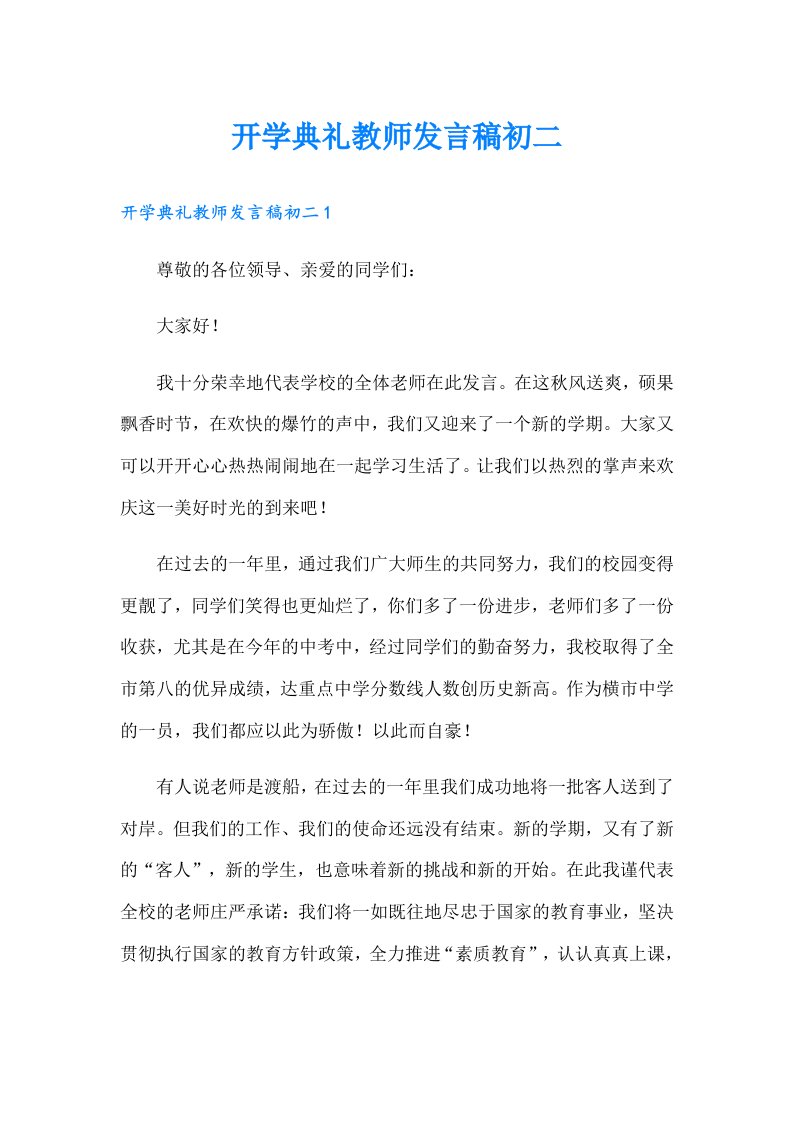 开学典礼教师发言稿初二