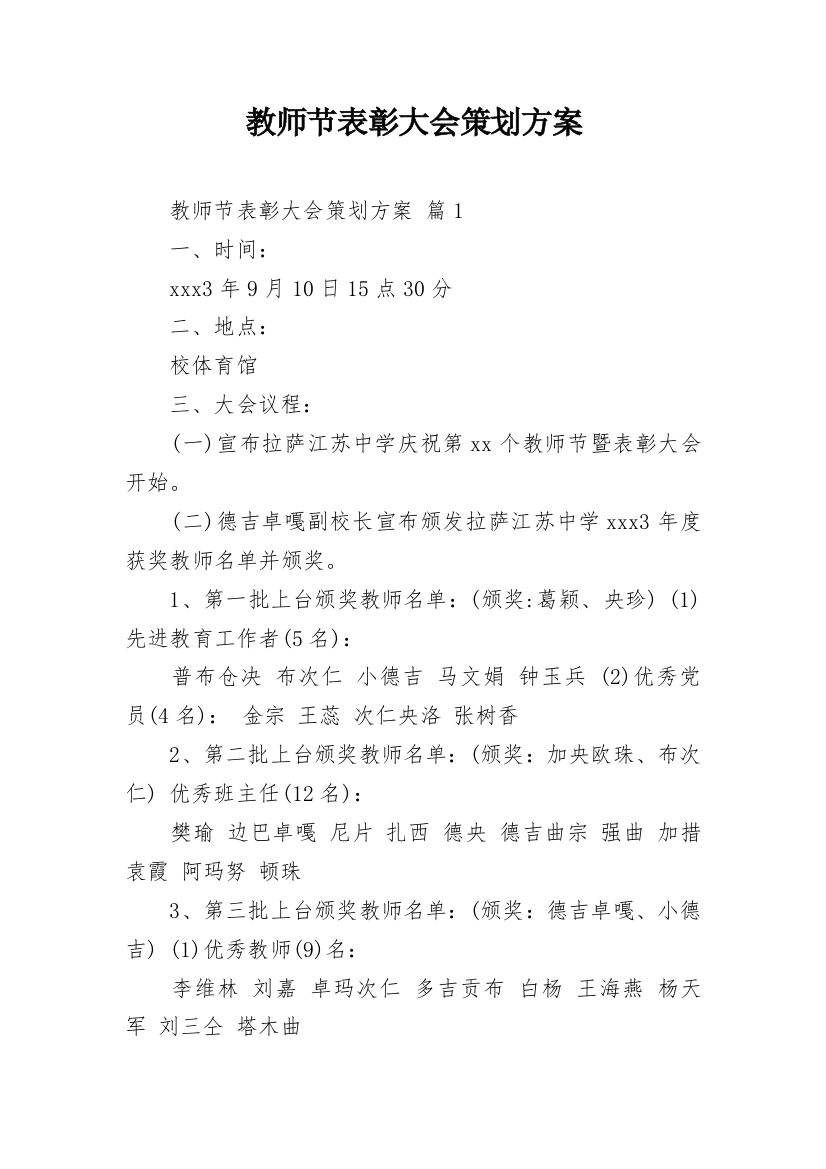 教师节表彰大会策划方案