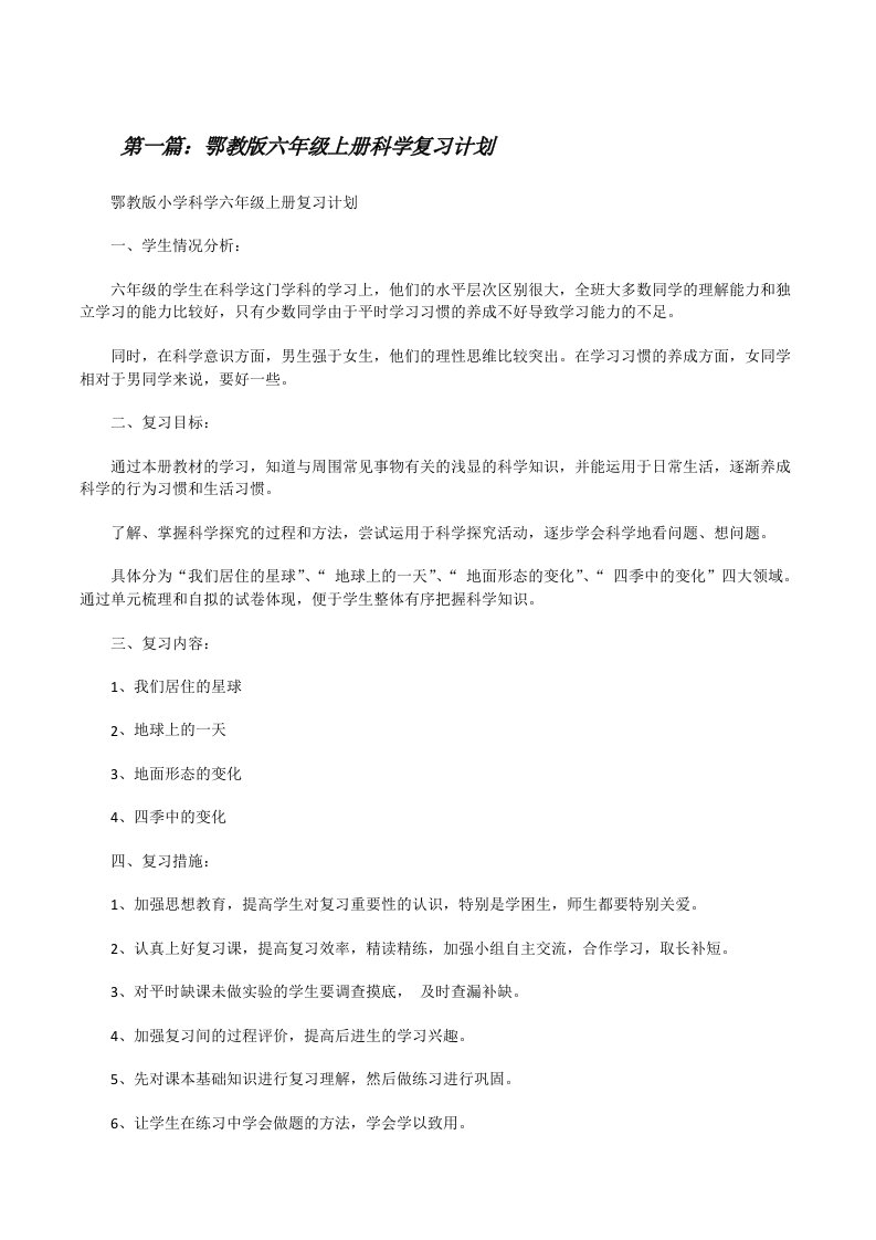 鄂教版六年级上册科学复习计划[修改版]