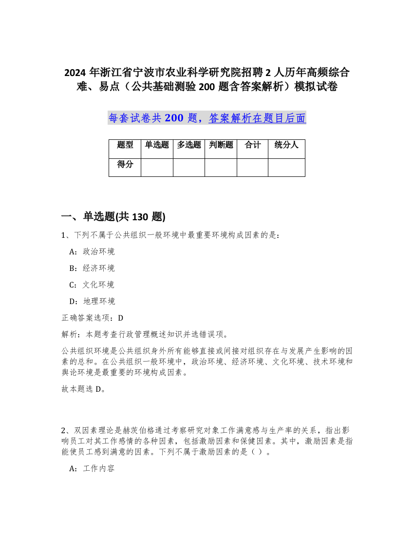 2024年浙江省宁波市农业科学研究院招聘2人历年高频综合难、易点（公共基础测验200题含答案解析）模拟试卷