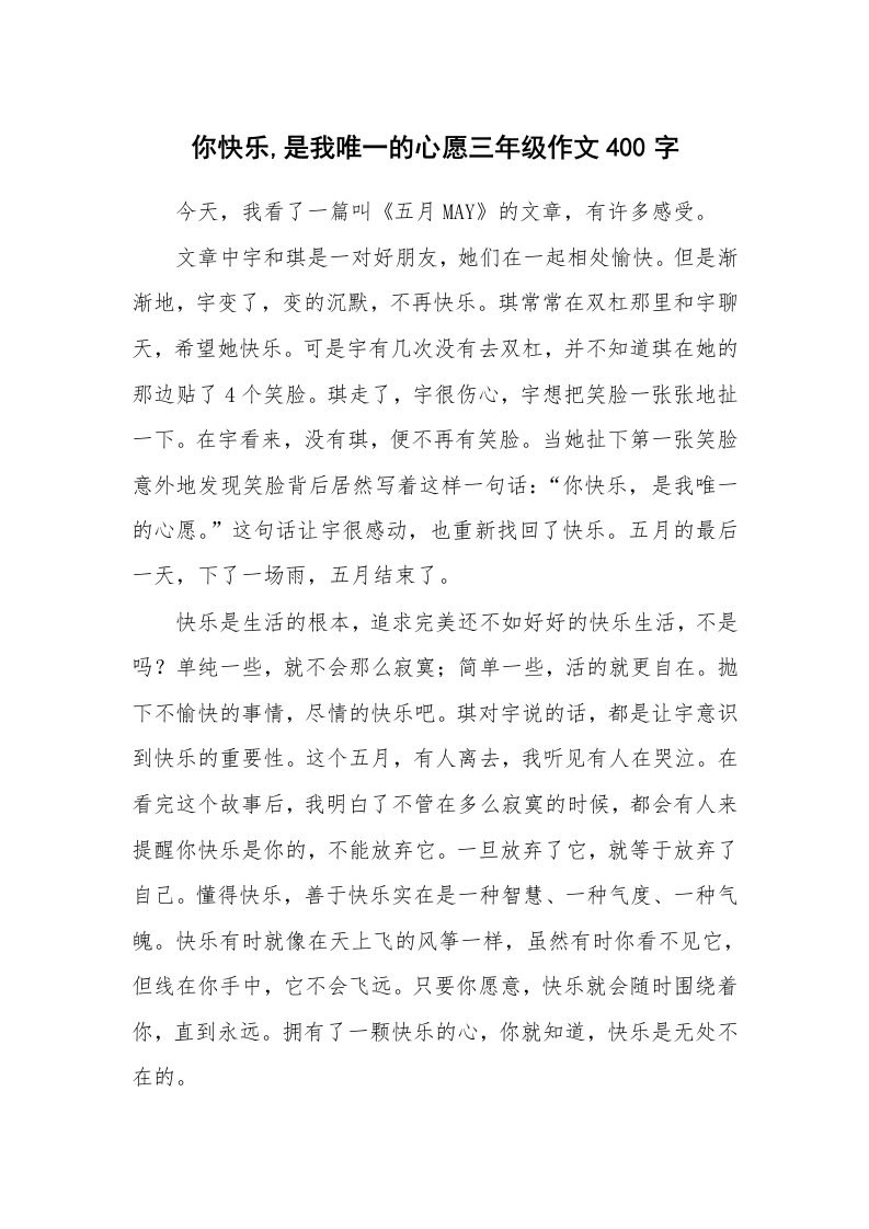 你快乐,是我唯一的心愿三年级作文400字