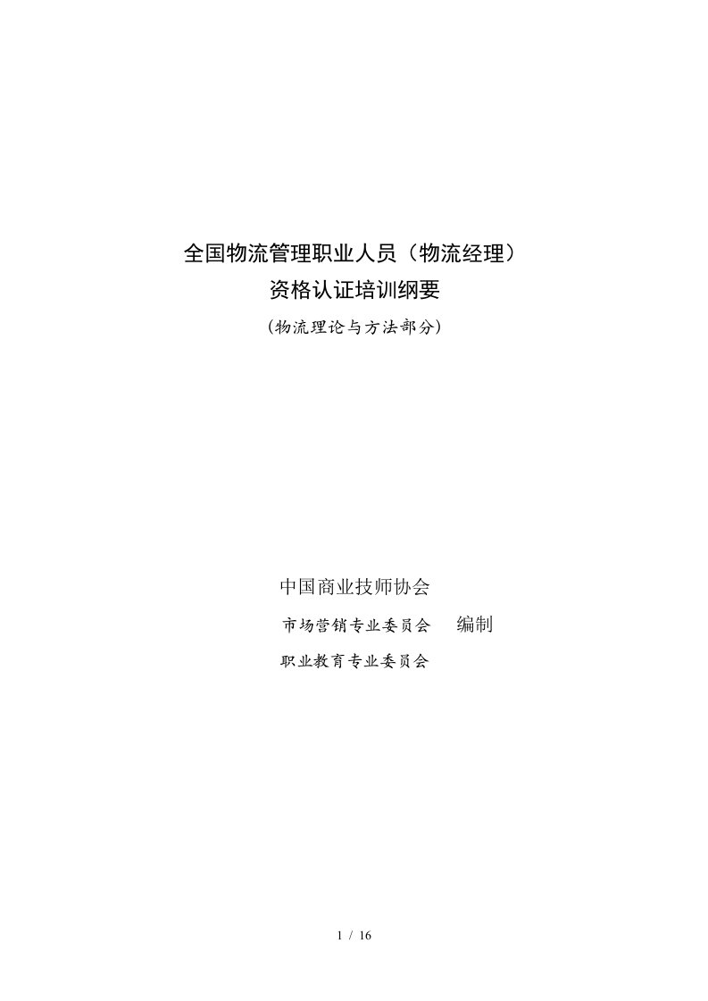 全国物流管理职业人员物流经理资格认证培训纲要