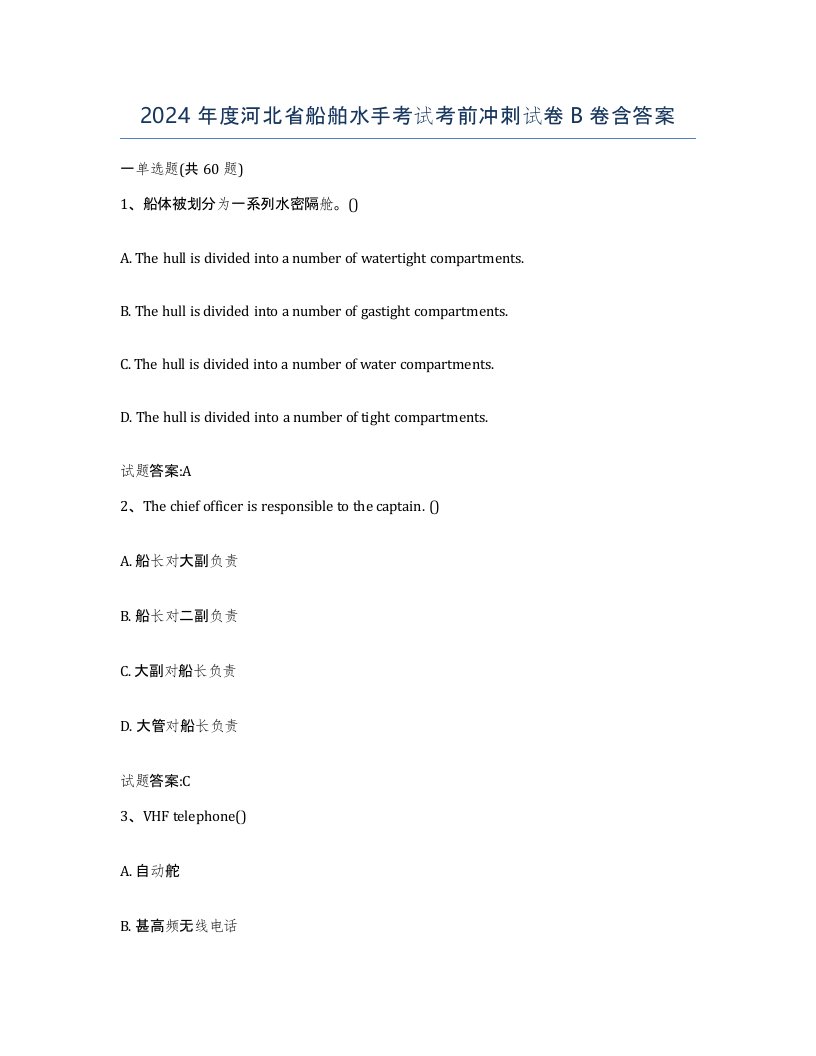 2024年度河北省船舶水手考试考前冲刺试卷B卷含答案