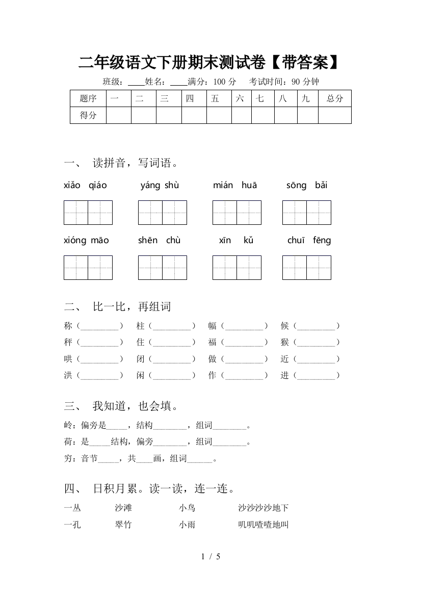 二年级语文下册期末测试卷【带答案】