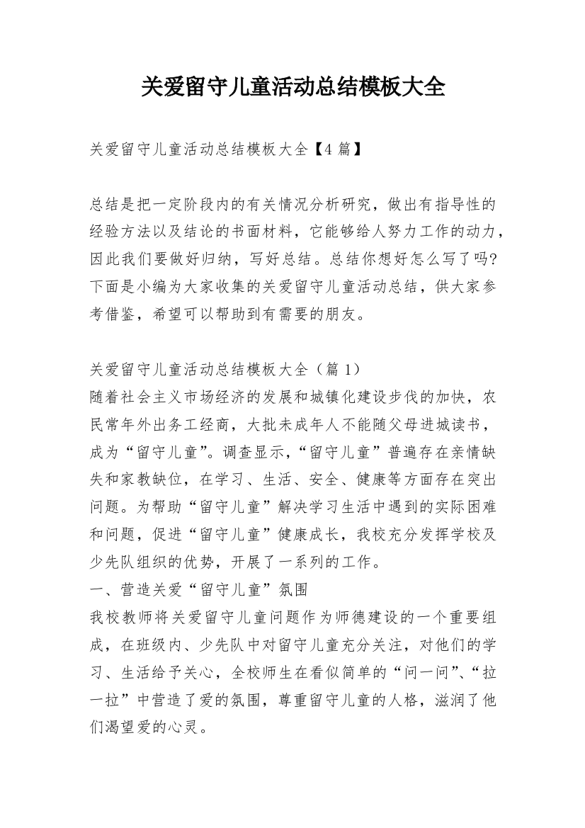 关爱留守儿童活动总结模板大全