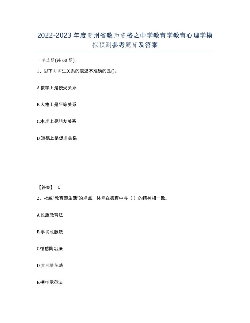 2022-2023年度贵州省教师资格之中学教育学教育心理学模拟预测参考题库及答案