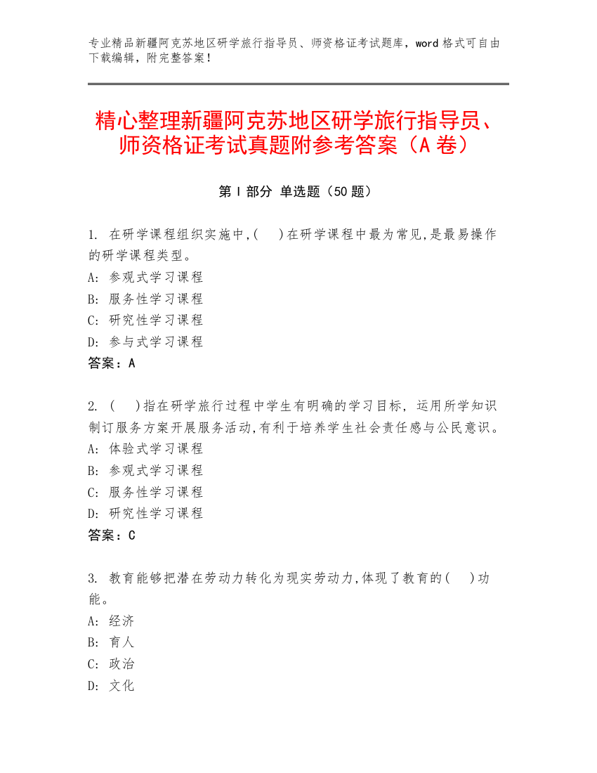 精心整理新疆阿克苏地区研学旅行指导员、师资格证考试真题附参考答案（A卷）