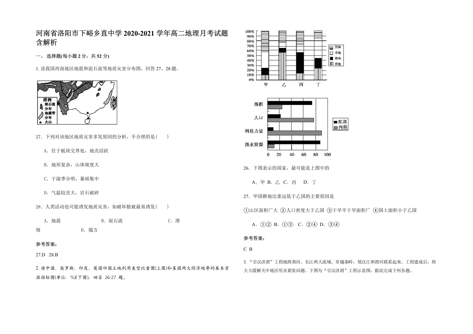 河南省洛阳市下峪乡直中学2020-2021学年高二地理月考试题含解析