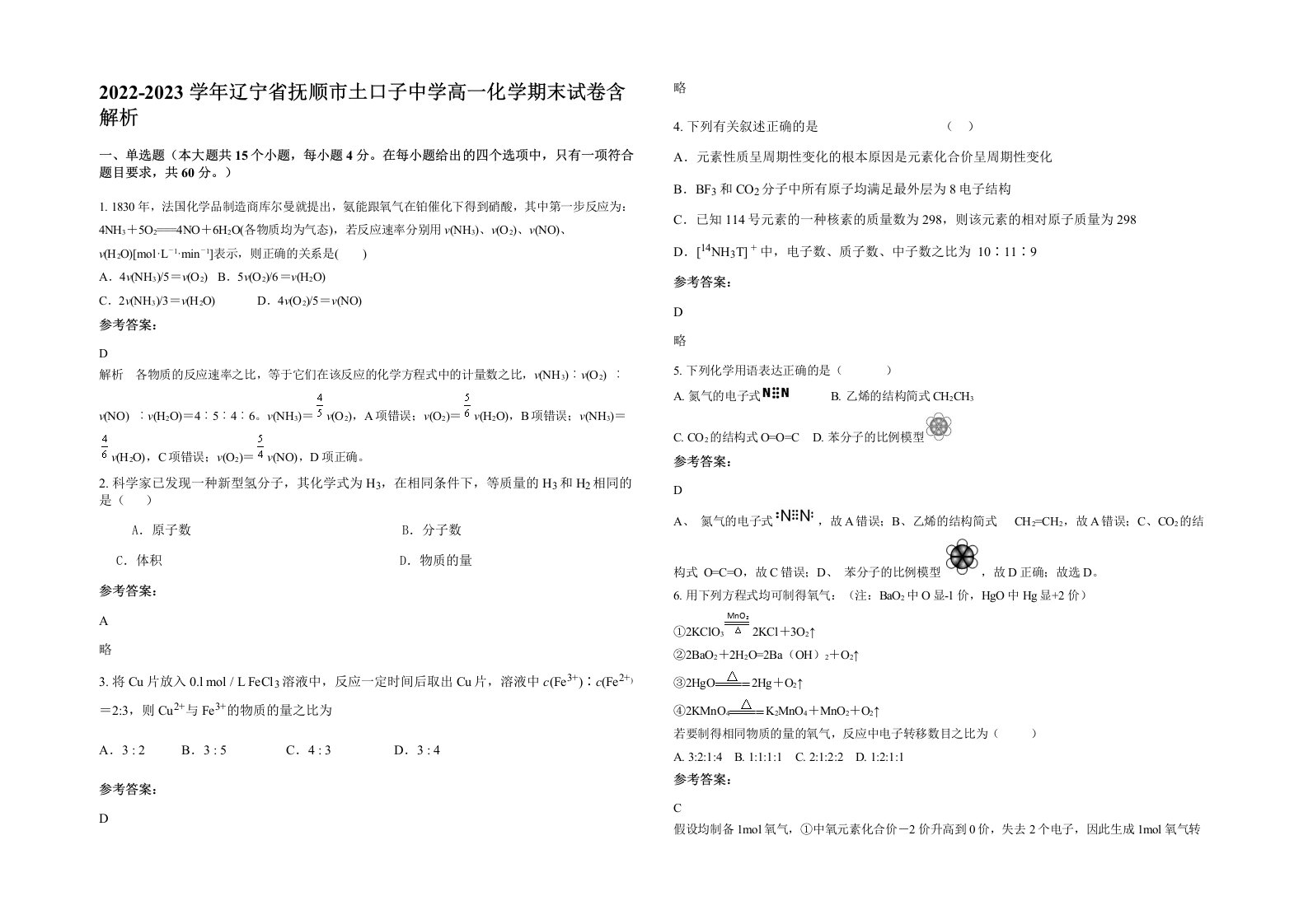 2022-2023学年辽宁省抚顺市土口子中学高一化学期末试卷含解析