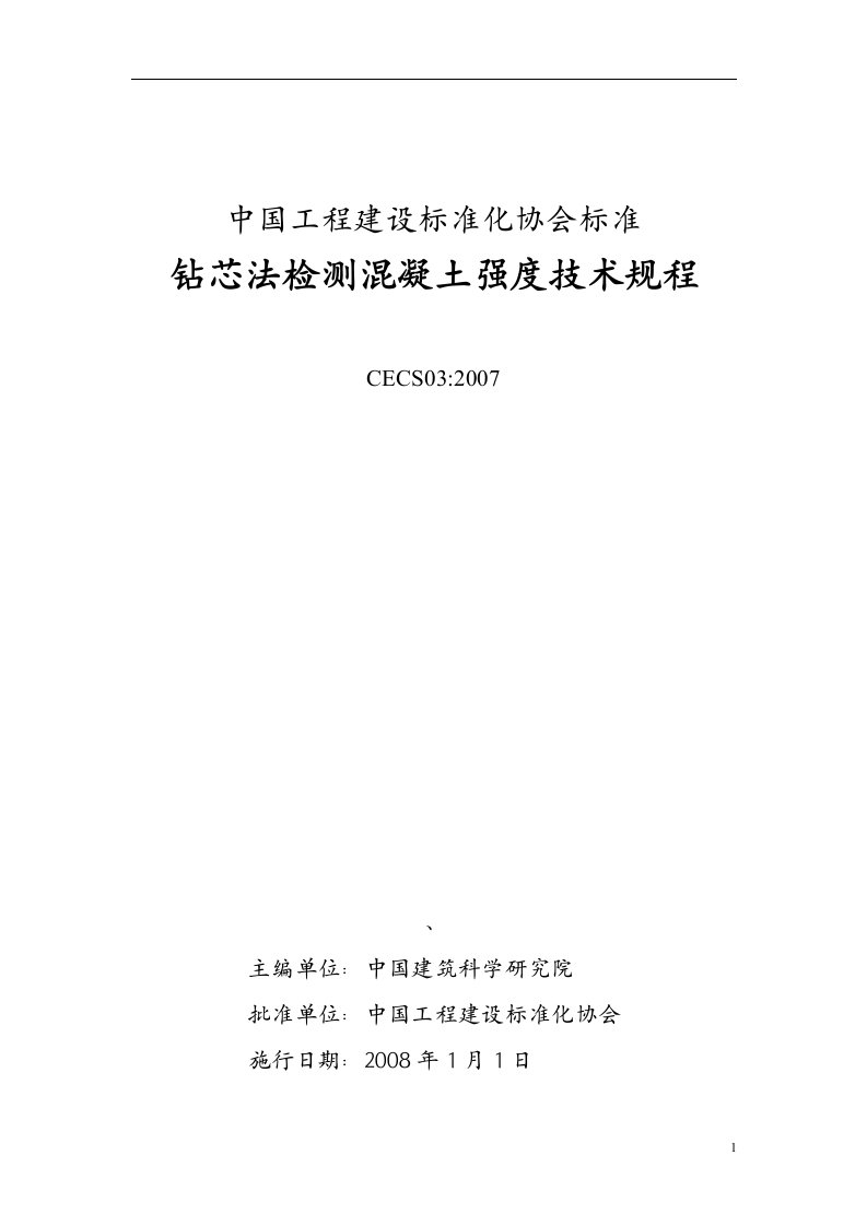 钻芯法检测混凝土强度技术规程cecs032007