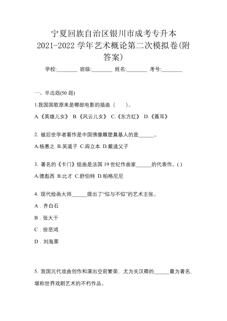 宁夏回族自治区银川市成考专升本2021-2022学年艺术概论第二次模拟卷附答案