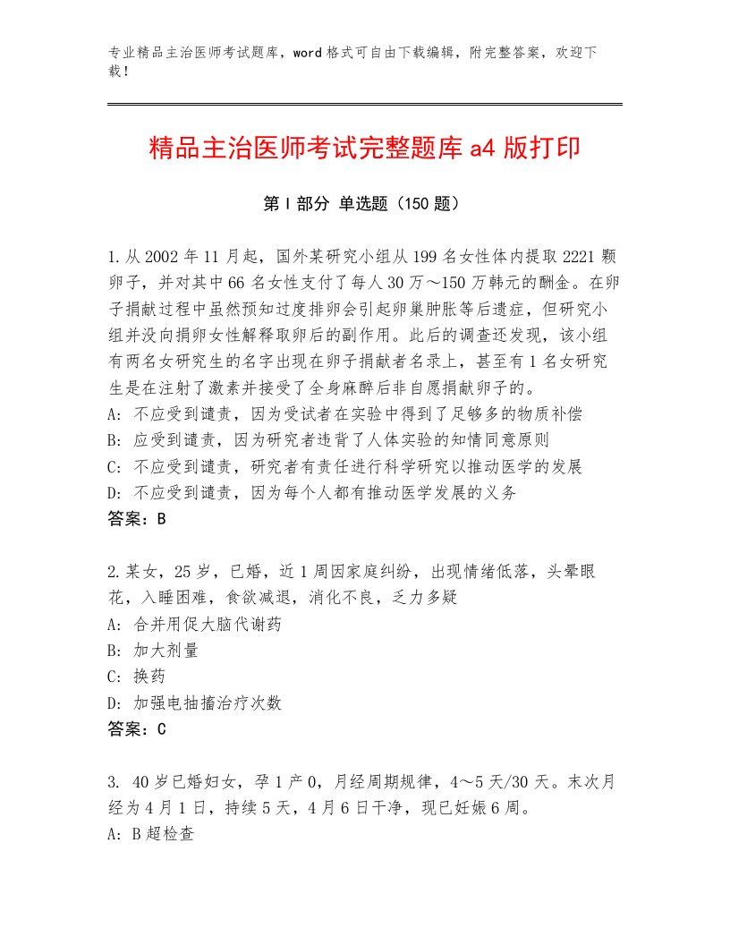 教师精编主治医师考试真题题库及答案【名师系列】