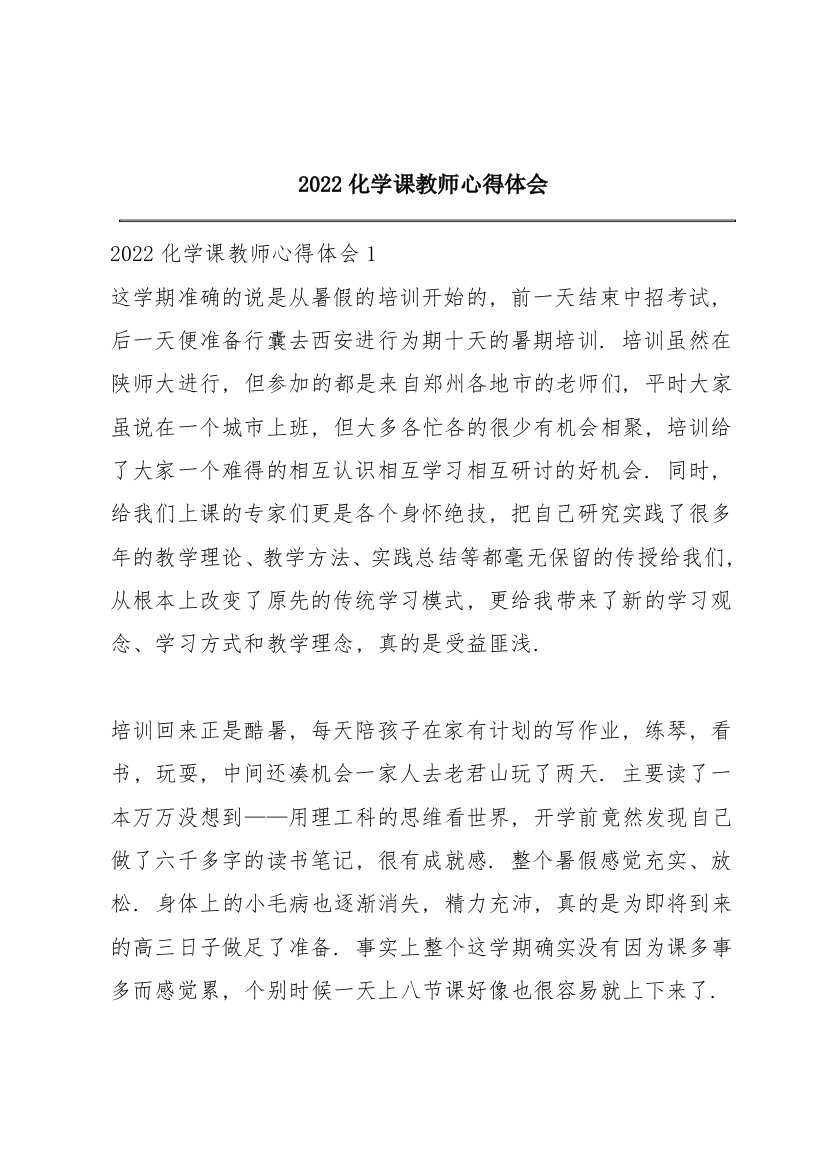 2022化学课教师心得体会