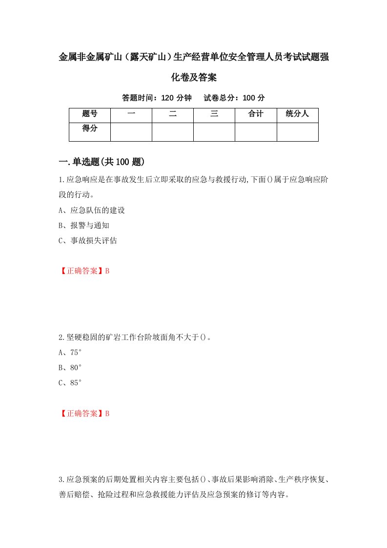 金属非金属矿山露天矿山生产经营单位安全管理人员考试试题强化卷及答案12