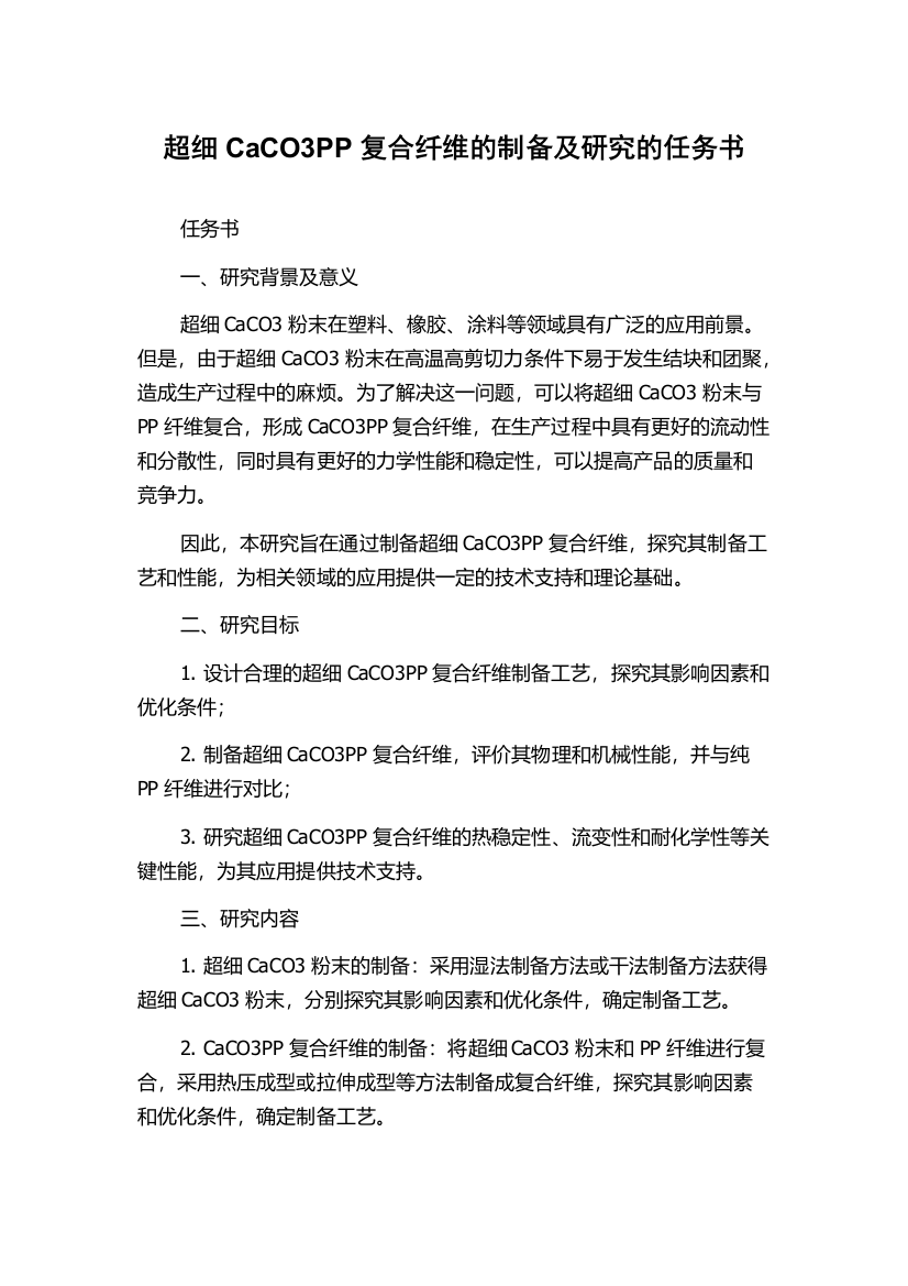 超细CaCO3PP复合纤维的制备及研究的任务书