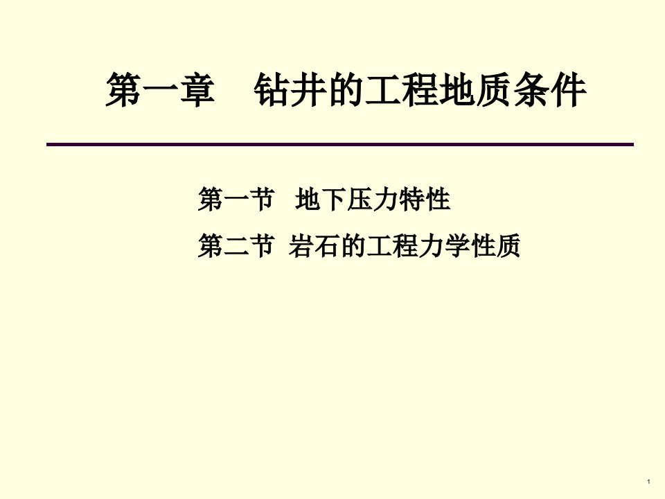 第一章钻井工程地质条件_压力(3学时)