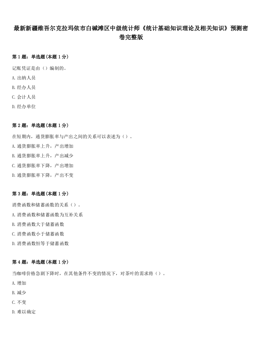 最新新疆维吾尔克拉玛依市白碱滩区中级统计师《统计基础知识理论及相关知识》预测密卷完整版