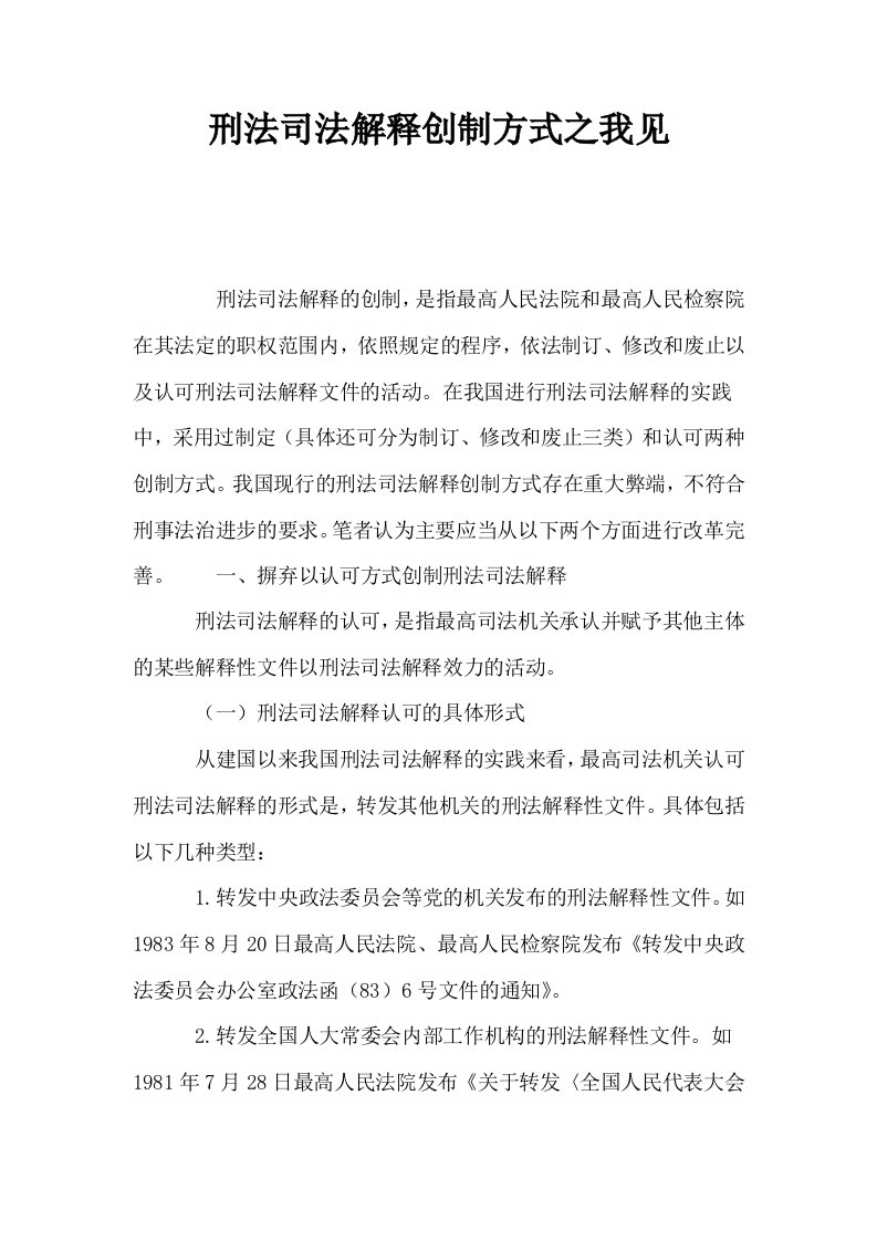 刑法司法解释创制方式之我见