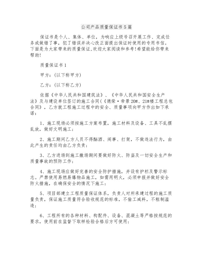 公司产品质量保证书5篇