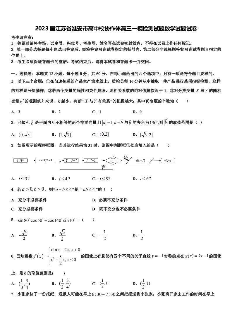 2023届江苏省淮安市高中校协作体高三一模检测试题数学试题试卷