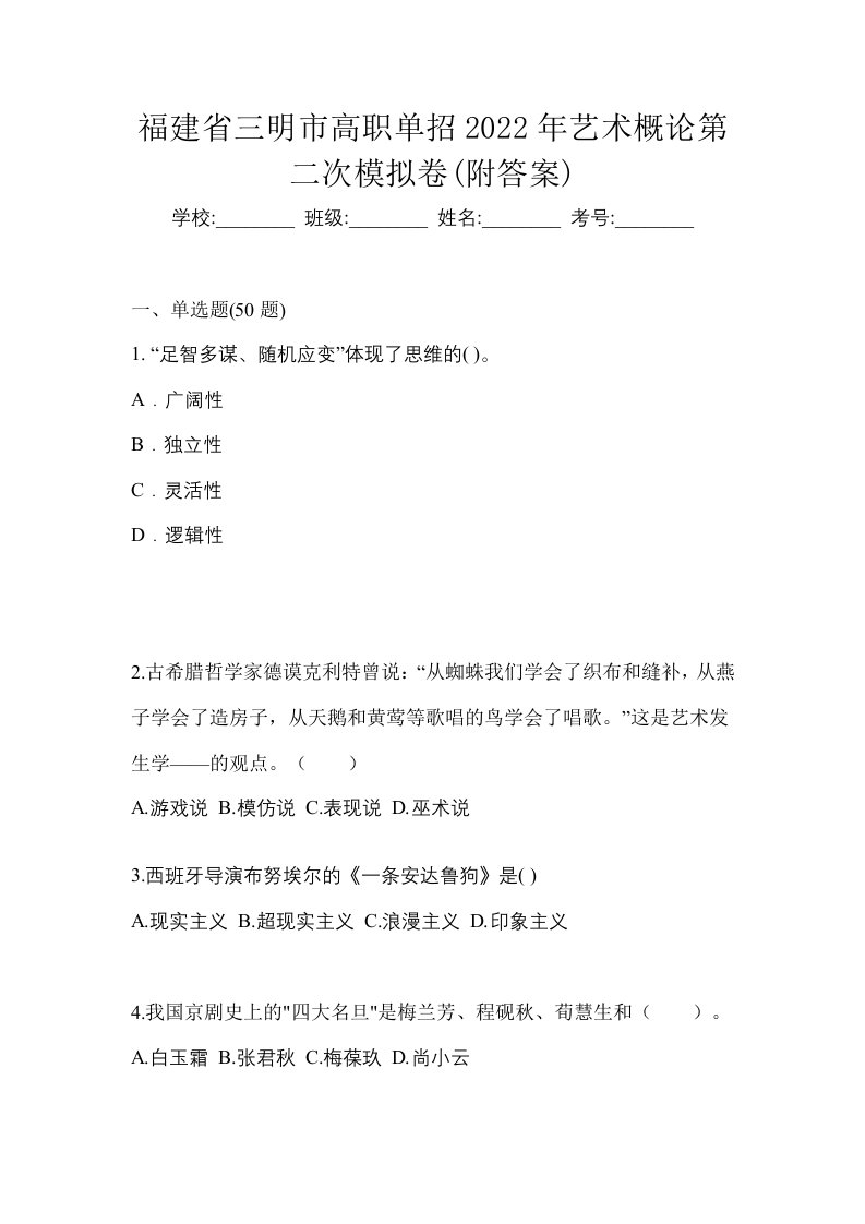 福建省三明市高职单招2022年艺术概论第二次模拟卷附答案